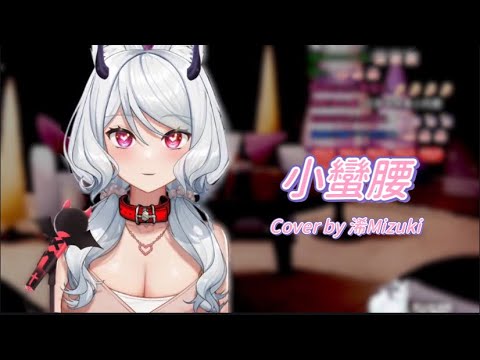 【Vtuber歌回精華｜浠Mizuki】小蠻腰 （中文字幕）