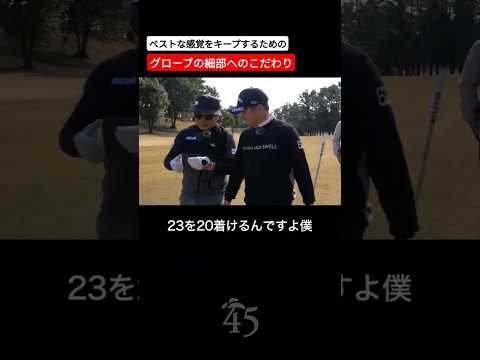 手の感覚を一定に保つためのプロゴルファーの細部へのこだわり #片山晋呉 #golf #ゴルフ #shorts