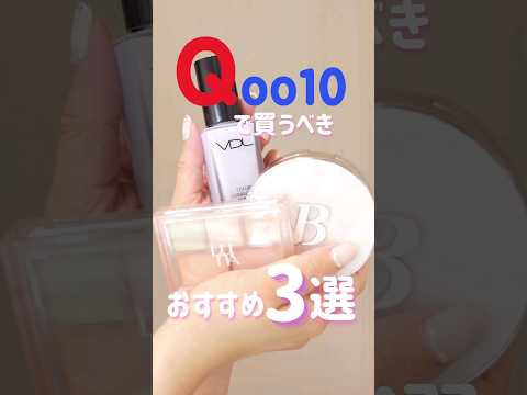 Qoo10メガ割で買うべきおすすめベースメイク3選♡イエベ春スタッフが人気韓国コスメ紹介します🎀🤍✨【フジコ】#shorts