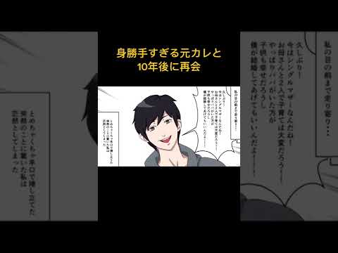 【漫画】身勝手すぎる元カレと10年後再会「シングルマザーなの？僕が結婚してあげようか？」⇒真実を教えた後の元カレの反応がヤバイww【スカッとする話】#極嬢のやばたん #マンガ #スカッとする話