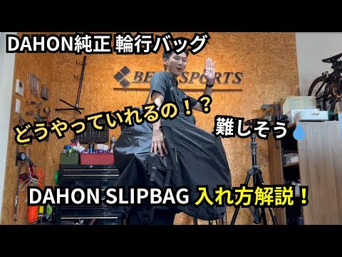 『ダホン純正輪行バッグ SLIPBAG』を折りたたみ自転車・ミニベロ専門店ベストスポーツが解説！