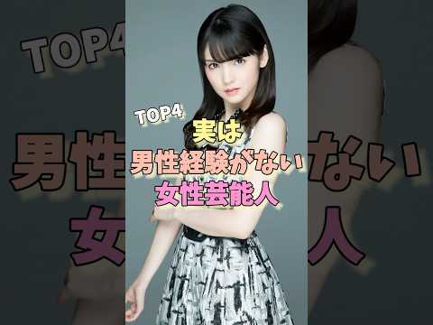 実は男性経験がない女性芸能人TOP4 #白間美瑠 #生駒里奈 #道重さゆみ