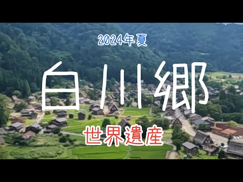 【白川郷】2024年夏。世界遺産の岐阜県白川郷を訪ねました。茅葺きの屋根と合掌造りの建物が並ぶ日本の原風景のような集落でした【お出かけvlog】