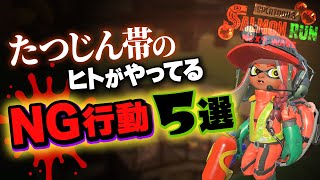 【サーモンラン攻略】たつじん帯で伸び悩むヒト必見！NG行動5選とクリアを連発できる立ち回り方を実践解説【Splatoon3 / 全ステ野良カンスト】