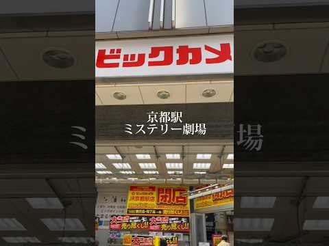 【京都駅ミステリー・改札の行方】跡地に何ができるか知ってる人いる？ #旅ブログ #旅行 #京都#京都駅