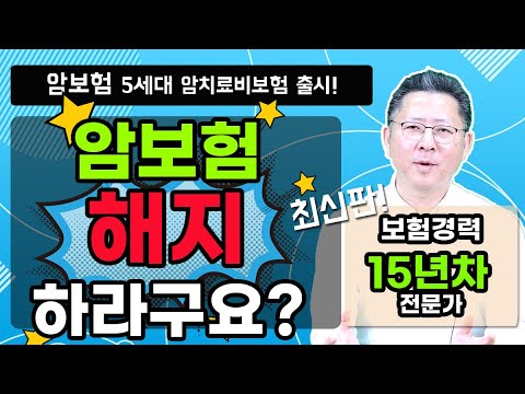 암보험추천 출시 설계사들도 줄서서 가입하는 5세대 암치료비보험 주목하세요!