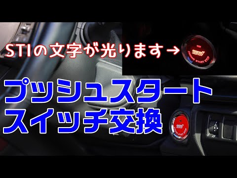 STIプッシュスタートスイッチに交換【ヤル気スイッチ】