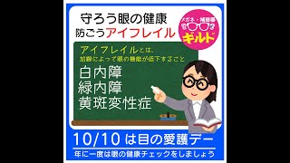 『アイフレイル』から守ろう目の健康。　　たけひろ手話71