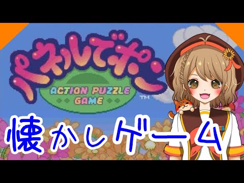 【パネルでポン】最速クリア目指すポン♪【懐かしゲーム】