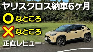 改良型ヤリスクロス納車半年レビュー！ここがいい！ここがダメ！【Toyota Yaris Cross HV Z Adventure】