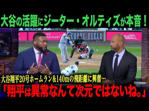 【海外の反応】大谷翔平145mホームランにオルティズが衝撃！テオスカー・ヘルナンデス、ジェイソン・ヘイワードのインタビュー日本語字幕付き　ohtani 大谷翔平  トラウト　ベッツ　フリーマン