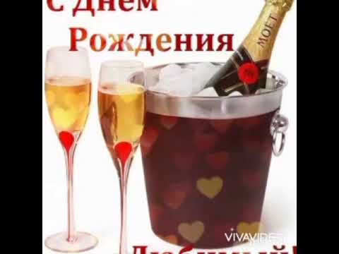 ЛЮБИМЫЙ💕/С Днём Рождения🎂🎉🎁!!!