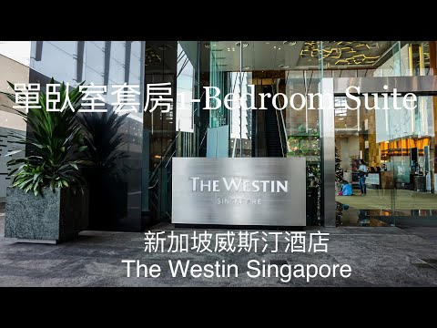 (萬豪特輯 Vol 1)新加坡威斯汀酒店 The Westin Singapore 一大床套房 1 Bedroom Suite