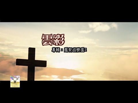 【青草原詩歌】雲彩(粵)