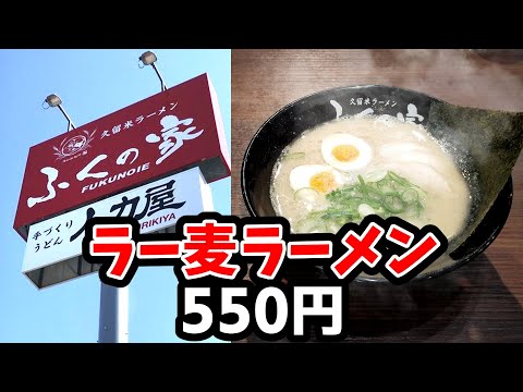 ふくの家【福岡県久留米市】ラー麦を使ったスペシャルなラーメン！