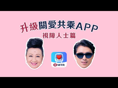 升級關愛共乘App💕一App指引旅途【視障人士篇】︳ Upgraded MTR ‧ Care App for hassle-free journeys (Visually Impaired Ver.)