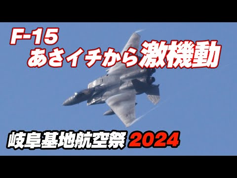 [4K]オープニングから元気バリバリF-15機動飛行！こんな航空祭は岐阜基地だけです！ 岐阜基地航空祭2024