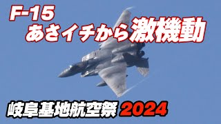 [4K]オープニングから元気バリバリF-15機動飛行！こんな航空祭は岐阜基地だけです！ 岐阜基地航空祭2024