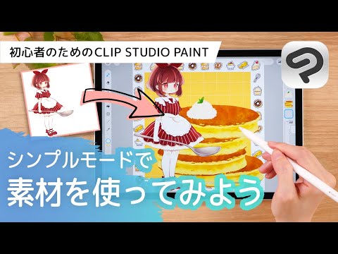 シンプルモードで素材を使ってみよう！  | はじめてのCLIP STUDIO PAINT