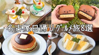 cafe vlog｜名古屋日帰りグルメ旅８選／名古屋飯／喫茶店／モーニング