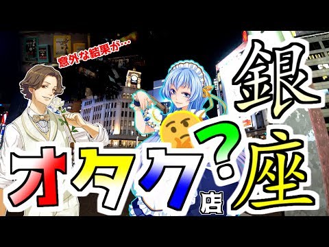 （高級店） 夜の銀座を徘徊しました （オタ店？も）　OTAKU went to Ginza at night.