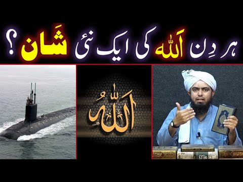 Har Din ALLAH Ki Aik Nayi SHAN ??? Submarine Engine ??? (By Engineer Muhammad Ali Mirza Bhai)