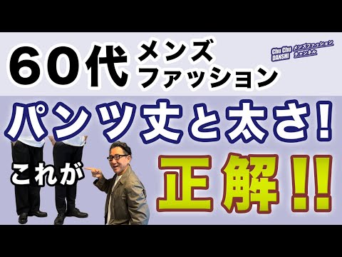 【60代❗️パンツ丈・太さはここだけ注意‼️】60代メンズファッション！難しいパンツの太さや丈のバランス！これが正解！60代動画主が解説。Chu Chu DANSHI。林トモヒコ。