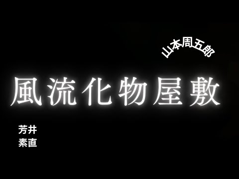 【人情時代劇】【朗読】 風流化物屋敷  山本周五郎作　朗読　芳井素直