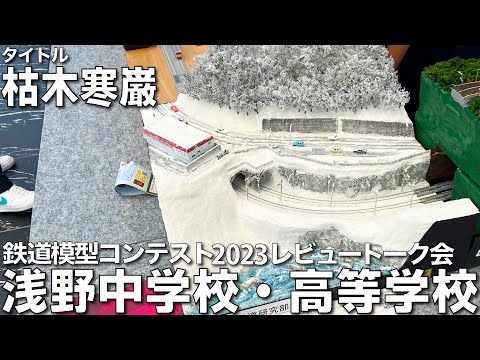 【鉄道模型コンテスト2023審査員トーク会】浅野中学校・高等学校 作品名：枯木寒巌  「冬の日本海の冷淡さを忠実に再現」