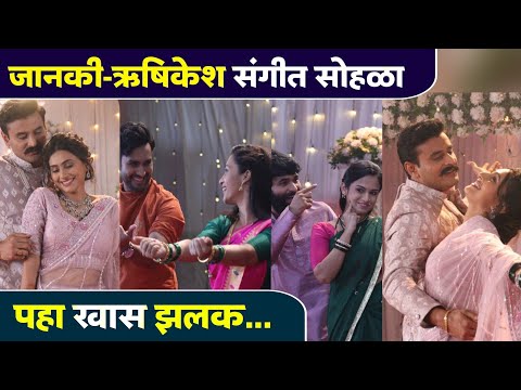 जानकी-ऋषिकेश संगीत सोहळापहा खास झलक... | Gharo Ghari Matichya Chuli | Sangeet Special BTS Shoot