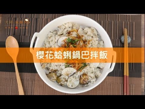 【一鍵料理❤櫻花蛤蜊鍋巴飯】吳秉承x大同IH灶釜電子鍋