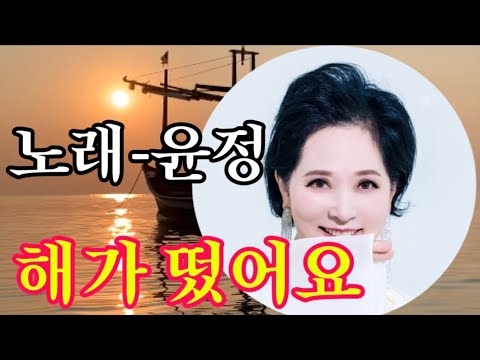 가수 윤정 #해가떴어요 (작사 윤정. 작곡 김준규)