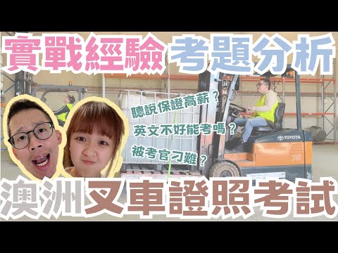 【2024澳打系列】澳洲叉車證照課程大公開‼️