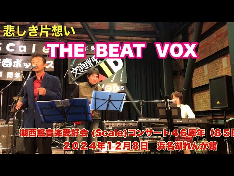 悲しき片想い　THE  BEAT  VOX　湖西軽音楽愛好会 (Scale)コンサート４６周年（８５回）　２０２４年１２月８日　浜名湖れんが館