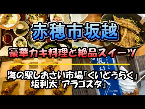 赤穂市坂越の海鮮料理とスイーツに大満三