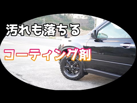 水洗いからのステップアップにオススメのコーティング剤【洗車雑談】