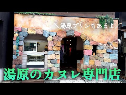 【岡山県真庭市湯原】温泉街のカヌレ専門店が可愛すぎた【裏路地9番地】