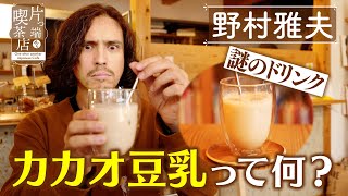 【野村雅夫】謎のドリンク「カカオ豆乳」って何？【片っ端から喫茶店】