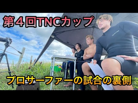 【プロサーファー試合の裏側！】第四回TNCカップの裏側を今回も見せちゃいます。