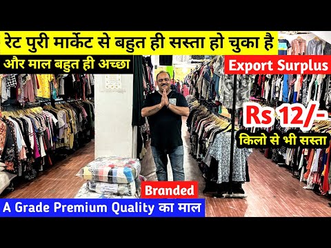 किलो से भी सस्ता Rs 12/- से शुरू | Export Surplus | A Grade Premium Quality का माल |Branded Clothes