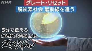 [NHKスペシャル] 地球温暖化を食い止めるために | グレート・リセット 脱炭素社会 最前線を追う | NHK