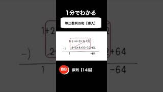 【数学B】等比数列の和の導入　数列【14話】#Shorts