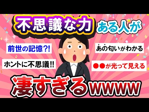 【驚愕…】自分だけかも…？！不思議な力持ってる人がヤバすぎたｗｗ【Girlschannelまとめ】