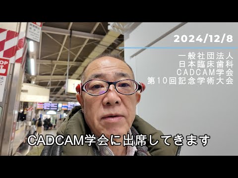 【CADCAM学会】第10回記念学術大会に出席してきました