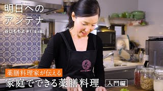 #1(全4回)薬膳料理研究家・谷口ももよさん【明日へのアンテナ】 by Domohorn Wrinkle｜思いやりの”薬膳料理”で体も心も整う 笑顔の食卓