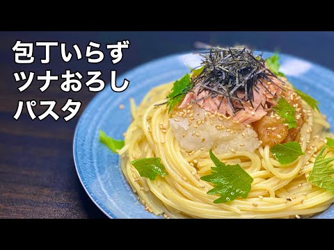 【さっぱり】簡単なのに旨い！ツナおろしパスタの作り方