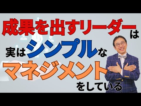 たったこれだけ？！「成果を出すリーダーがやっているシンプルなマネジメント」～VOL232