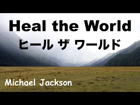 Heal the World - ヒール ザ ワールド -  Lyrics - 日本語訳詞 - Japanese translation - Michael Jackson