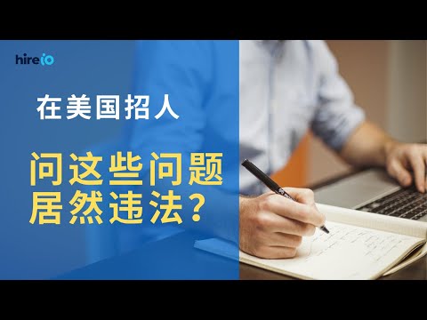 在美国成立公司，招人千万别问这些问题！| 企业出海须知 | 中美招聘文化及法律差异