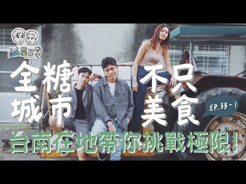 鹹菜日常 Ep.33-1｜全糖城市不只美食，台南在地帶你挑戰膽量極限！